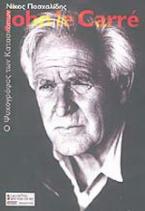 John le Carré, ο ψυχογράφος των κατασκόπων