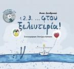 1.2.3. ... φτου ξελευτερία!