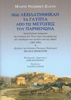 Πως λεηλατήθηκαν τα γλυπτά από τις μετόπες του Παρθενώνα