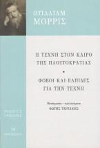 Η τέχνη στον καιρό της Πλουτοκρατίας - Φόβοι αι ελπίδες για την τέχνη