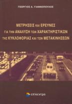 Μετρήσεις και έρευνες για την ανάλυση των χαρακτηριστικών της κυκλοφορίας και των μετακινήσεων