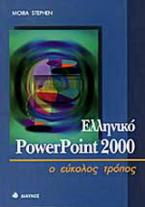 Ελληνικό PowerPoint 2000