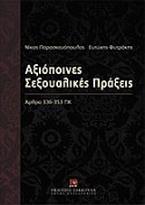 Αξιόποινες σεξουαλικές πράξεις