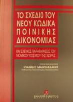 Το σχέδιο του νέου κώδικα ποινικής δικονομίας και σχετικές παρατηρήσεις του νομικού κόσμου της χώρας