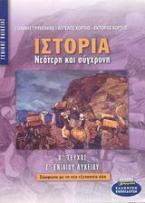 Ιστορία νεότερη και σύγχρονη Γ΄ ενιαίου λυκείου