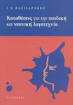 Καταθέσεις για την παιδική και νεανική λογοτεχνία