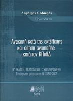 Ανακοπή κατά της εκτέλεσης και αίτηση αναστολής κατά τον ΚΠολΔ