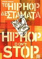 Το Hip Hop δε σταματά