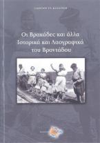 Οι Βρακάδες και άλλα ιστορικά και λαογραφικά του Βροντάδου