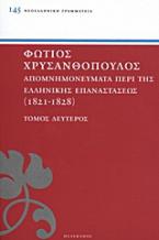 Απομνημονεύματα περί της Ελληνικής Επαναστάσεως