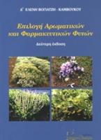 Επιλογή αρωματικών και φαρμακευτικών φυτών
