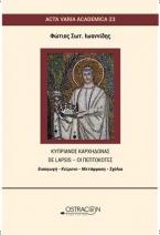 Κυπριανός Καρχηδόνας - de lapsis- Οι πεπτωκότες