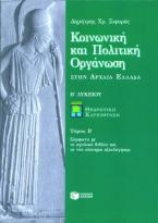 Κοινωνική και πολιτική οργάνωση στην αρχαία Ελλάδα Β΄ λυκείου