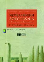 Νεοελληνική λογοτεχνία Γ΄ ενιαίου λυκείου