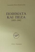 Ποιήματα και πεζά 1955-1992