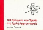 101 πράγματα που έμαθα στη σχολή αρχιτεκτονικής