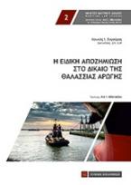 Η ειδική αποζημίωση στο δίκαιο της θαλάσσιας αρωγής