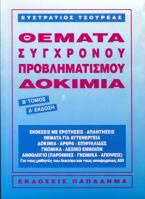 Θέματα σύγχρονου προβληματισμού. Δοκίμια