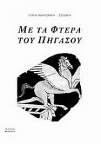 Με τα φτερά του Πήγασου