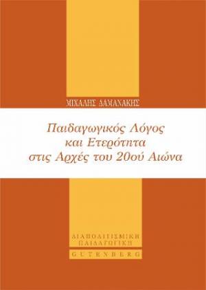 Παιδαγωγικός Λόγος και Ετερότητα στις Αρχές του 20ού Αιώνα