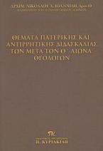 Θέματα πατερικής και αντιρρητικής διδασκαλίας των μετά τον Θ΄ αιώνα θεολόγων