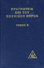 Πραγματεία επί του κοσμικού πυρός