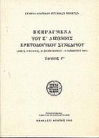 Πεπραγμένα του Ε΄ Διεθνούς Κρητολογικού Συνεδρίου