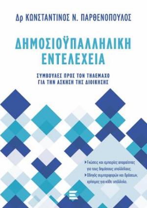 Δημοσιοϋπαλληλική Εντελέχεια