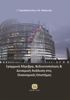 Γραμμική Άλγεβρα,Βελτιστοποίηση και Δυναμική Ανάλυση στις Οικονομικές Επιστήμες