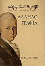 Αλληλογραφία 1769-1791