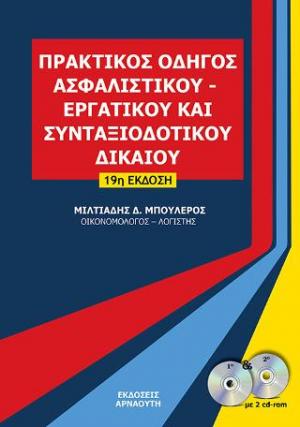 ΠΡΑΚΤΙΚΟΣ ΟΔΗΓΟΣ ΑΣΦΑΛΙΣΤΙΚΟΥ - ΕΡΓΑΤΙΚΟΥ ΚΑΙ ΣΥΝΤΑΞΙΟΔΟΤΙΚΟΥ ΔΙΚΑΙΟΥ