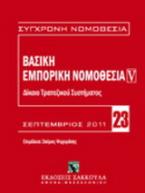 Βασική εμπορική νομοθεσία: Δίκαιο τραπεζικού συστήματος