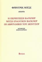 Η περίπτωση Βάγκνερ. Νίτσε εναντίον Βάγκνερ. Οι διθύραμβοι του Διόνυσου.