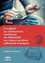 Η συμβολή της υπολογιστικής τεχνολογίας στη διδασκαλία των ατόμων με ειδικές μαθησιακές δυσχέρειες