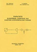 Παραγωγή ηλεκτρικής ενέργειας και έλεγχος συχνότητας και τάσεως