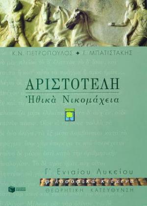 Αριστοτέλη Ηθικά Νικομάχεια Γ΄ ενιαίου λυκείου