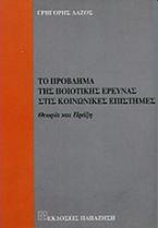 Το πρόβλημα της ποιοτικής έρευνας στις κοινωνικές επιστήμες