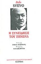 Η συνείδηση του Ζήνωνα