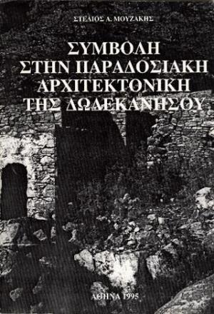 Συμβολή στην παραδοσιακή αρχιτεκτονική Δωδεκανήσου