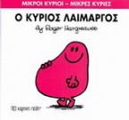 Ο κύριος Λαίμαργος