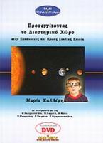 Προσεγγίζοντας το διαστημικό χώρο στην προσχολική και πρώτη σχολική ηλικία