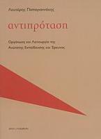 Αντιπρόταση: οργάνωση και λειτουργία της ανώτατης εκπαίδευσης και έρευνας