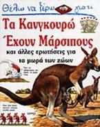 Θέλω να ξέρω γιατί τα κανγκουρώ έχουν μάρσιπους