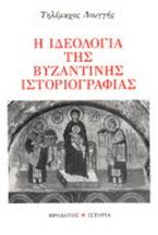 Η ιδεολογία της βυζαντινής ιστοριογραφίας