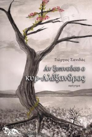 Αν ξυπνούσε ο κυρ-Αλέξανδρος