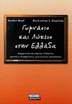 Γυμνάσιο και λύκειο στην Ελλάδα