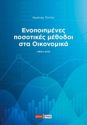 Ενοποιημένες ποσοτικές μέθοδοι στα οικονομικά