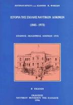 Ιστορία της Σχολής Ναυτικών Δοκίμων