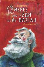 12 μέρες από τη ζωή του Αϊ-Βασίλη