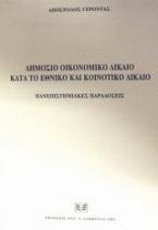 Δημόσιο οικονομικό δίκαιο κατά το εθνικό και κοινοτικό δίκαιο